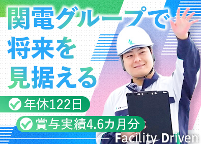 関電ファシリティーズ株式会社(関西電力グループ) 設備管理・施工管理・清掃管理／年休122日／賞与年4.6カ月