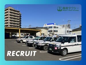 稲荷タクシー有限会社 タクシードライバー／仙台市で送迎のお仕事／柔軟な働き方可能