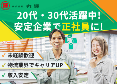 株式会社丸運 物流管理／全体設計に携わる／借り上げ社宅有／男性育休実績有