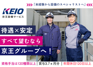 株式会社京王設備サービス(京王グループ) 設備管理スタッフ／賞与3.7カ月／年休120日／未経験者歓迎