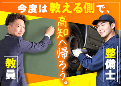 学校法人龍馬学園 自動車整備の専門学校教員／経験・資格を活かす／残業少なめ