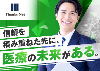 株式会社サンクスネット(グループ会社／株式会社ＫＤＢ) クリニックの開業コンサルティング営業／住宅手当／年休123日