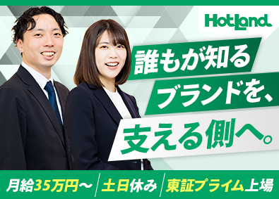 株式会社ホットランドホールディングス【プライム市場】(ホットランドグループ) 総務マネージャー／完全週休2日／残業月20h以内／賞与年2回