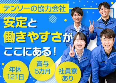 金星工業株式会社 製造スタッフ／未経験歓迎／年休121日／賞与実績5カ月分