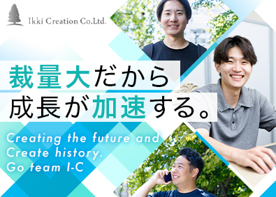 株式会社イッキクリエイション 営業／直行直帰OK／未経験歓迎／月給30万円～／インセン有