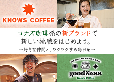 株式会社ＫＯＮＡ’Ｓ(トリドールホールディングスのグループ会社) オープニング／メディア注目ブランド／ハワイアンカフェ店長候補