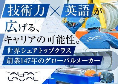 アルファ・ラバル株式会社 フィールドエンジニア／月給35万円～／残業20H／突発なし