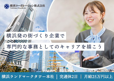 横濱コーポレーション株式会社 管理事務スタッフ／完週休2日／月給25万円／横浜みなとみらい