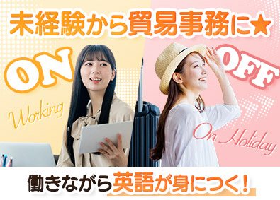 ＡＣＡ　Ｎｅｘｔソリューション株式会社 貿易事務／未経験歓迎／年休125日／語学が身につく／土日祝休