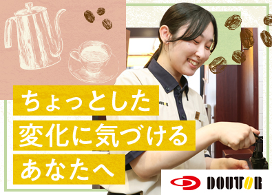 株式会社ドトールコーヒー 店舗スタッフ／研修制度充実／賞与4カ月／フレックス／経験不問