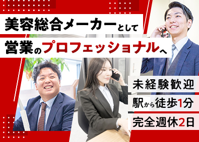 株式会社エストラボ 法人営業（美容メーカー）／面接確約／月給30万／年休125日