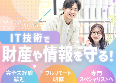 株式会社クラウドテック フルリモート研修3ヵ月／未経験歓迎／セキュリティエンジニア