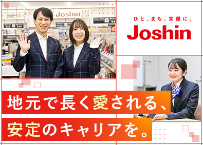 【JoshinG合同募集】株式会社Joshin、和歌山ジョーシン株式会社、東海ジョーシン株式会社、関東ジョーシン株式会社、兵庫京都ジョーシン株式会社、北信越ジョーシン株式会社、滋賀ジョーシン株式会社【プライム市場】(Joshinグループ) モバイル販売スタッフ／完全週休2日制／賞与年2回／転勤なし