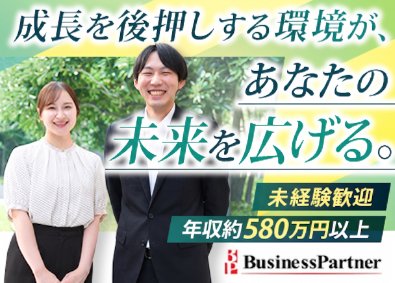 株式会社ビジネスパートナー 総合職／年収580万円～／海外事業成長中／住宅支援制度充実