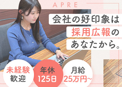 株式会社アプレ 人事アシスタント／年休125日／残業月8h／月給25万円以上