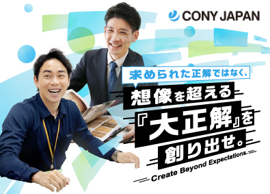 株式会社ＣＯＮＹ　ＪＡＰＡＮ 住宅リフォーム営業／未経験歓迎／成約率70％／年休120日