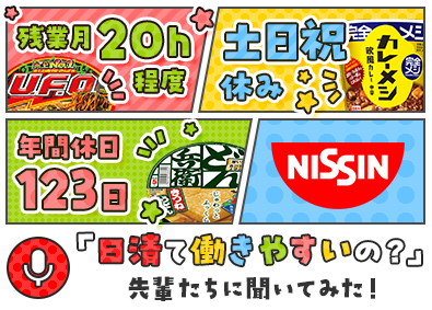 日清食品株式会社【日清食品グループ】 面接1回／製造オペレーター／20代活躍中！／賞与最大8カ月分