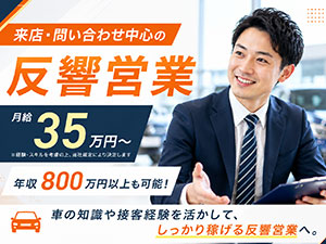 カーライフグループ株式会社 販売スタッフ／未経験で成約率80％／月収35万円から／転勤無