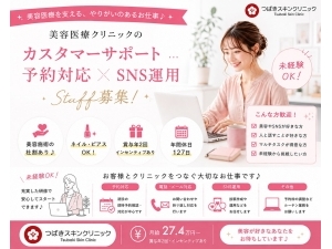 医療法人社団東輝会 美容クリニックのカスタマーサポート・SNS運用／年休127日