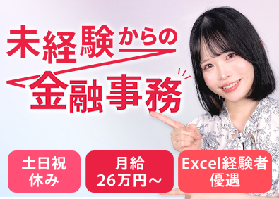 株式会社さくらインベスト 金融事務／月給26万円～／土日祝休／未経験OK／給与相談可