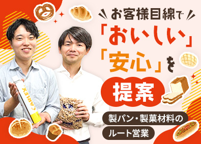 株式会社広栄商会 製パン・製菓材料のルート営業／未経験歓迎／土日休／残業10H