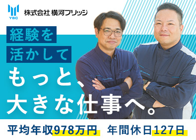 株式会社横河ブリッジ(横河ブリッジホールディングスグループ) 建築事業の計画・施工管理（空港や高層建築など）／年休127日