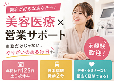マーベラスビューティージャパン株式会社 美容x事務でキャリアUP／営業事務／未経験歓迎／年休125日