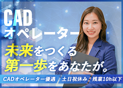 有限会社アクト CADオペレーター／フレックス勤務可能／残業10h以下
