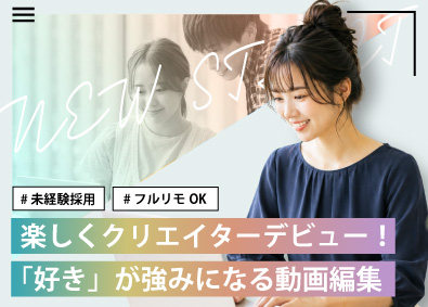 株式会社ＮＥＷ　ＳＴＡＲＴ 動画編集／未経験OK／フルリモ／年休128日／推し活手当