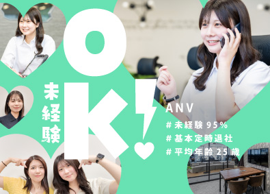 株式会社ＡＮＶ ＼未経験95％／かんたん事務・フリーター可／残業ほぼナシ
