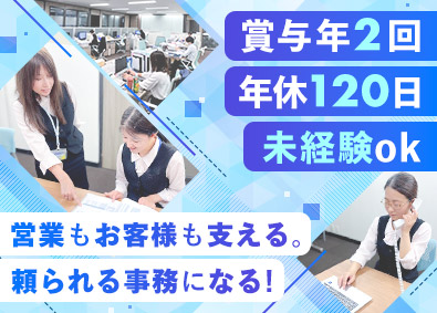 アオイ工販株式会社 営業事務／未経験歓迎／年休120日（土日休）／転勤なし