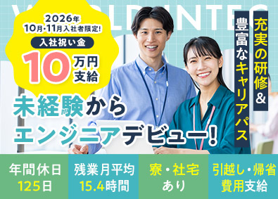 株式会社ワールドインテック(ワールドホールディングスグループ) 技術系総合職／未経験歓迎／研修充実／年休125日／TTR