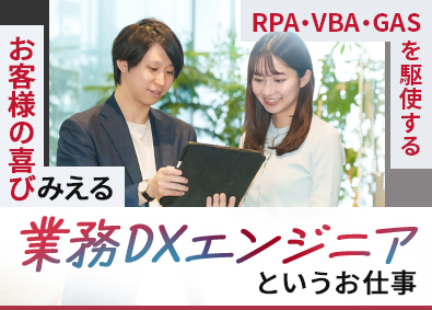 株式会社ビースタイルバリューテクノロジーズ 業務DXエンジニア（RPA）／職種未経験OK／上場グループ