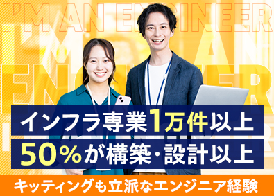 株式会社アイエスエフネット インフラエンジニア／キッティング・テクサポから構築・設計へ