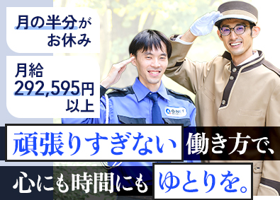 株式会社キューネット バトラーガード／未経験歓迎／月給29.2万円～／年休120日