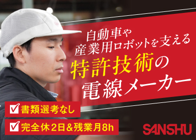 三洲電線株式会社 線材加工スタッフ（未経験可）／残業8h／完休2日／転勤なし