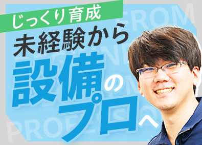 日本空調システム株式会社(日本空調サービス株式会社のグループ会社) 空調設備スタッフ／年休122日／土日祝休み／賞与実績4カ月