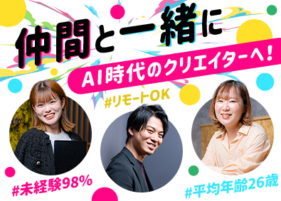 ＹＩＧｓｏｌｕｔｉｏｎ株式会社 AI時代のWebクリエイター／未経験歓迎・フルリモ・土日祝休