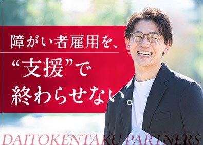 大東建託パートナーズ株式会社 事務スタッフ／障がい者サポート／経験を活かす／福利厚生充実