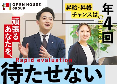 株式会社オープンハウス【プライム市場】(株式会社オープンハウスグループ) 提案営業／成果を正当評価／平均年収1049万円／未経験歓迎