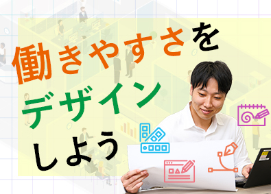 株式会社ＬＣ総合サービス(HMSホールディングス株式会社グループ) オフィス空間のプランナー／完全週休2日／未経験歓迎