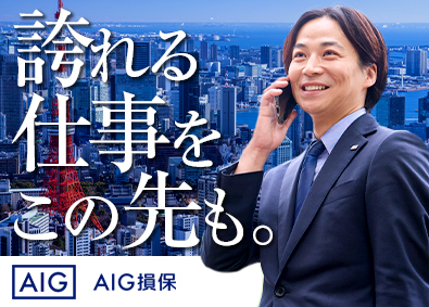 AIG損害保険株式会社 リスクコンサル法人営業／年休125日／20時以降残業禁止