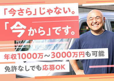 有限会社Ｂｅ　Ｃｏｎｔｉｎｕｅ 軽貨物ドライバー／収入もキャリアも青天井／年収1000万円可