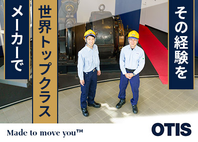 日本オーチス・エレベータ株式会社 昇降機専業メーカーの保守・点検／賞与6カ月～／福利厚生充実