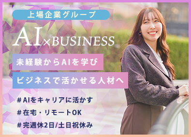 株式会社ＬｏｇＴｅｃｈ(グループ会社／株式会社ヘッドウォータース) 営業企画・業務改革コンサル／AIスキル／在宅OK／土日祝