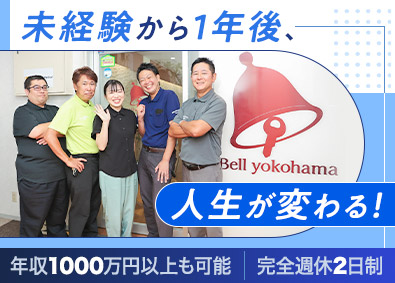 株式会社ベルヨコハマ 不動産営業／未経験歓迎／年収1000万円以上も可／転勤なし