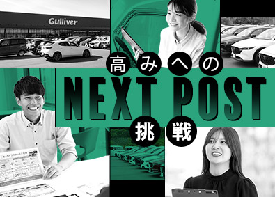 株式会社IDOM（イドム）「Gulliver（ガリバー）」【プライム市場】 マネージャー候補／裁量大／店長は年収650万円～／1HSP