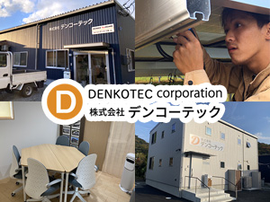株式会社デンコーテック 住宅設備施工スタッフ