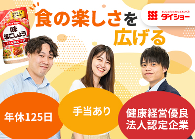 株式会社ダイショー【スタンダード市場】 自社調味料の提案営業／既存顧客9割／年休125日／土日祝休