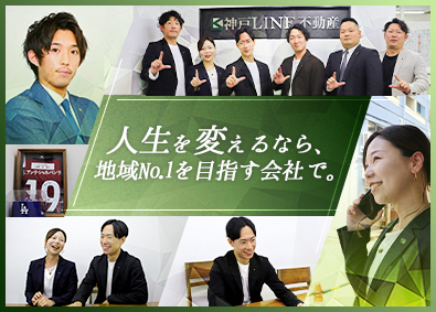 神戸LINE不動産株式会社 不動産営業／お客様のためにが実現できる会社／歩合＆賞与あり